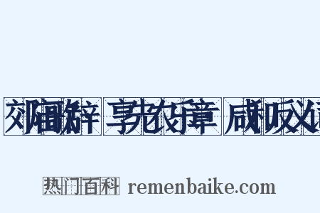 郊庙歌辞·享先农乐章·咸和反义词是什么意思的图片